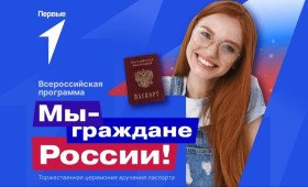 Всероссийский проект «Мы – граждане России!».