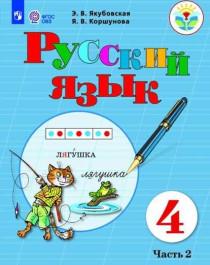 Русский язык (для обучающихся с интеллектуальными нарушениями).